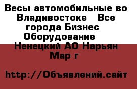 Весы автомобильные во Владивостоке - Все города Бизнес » Оборудование   . Ненецкий АО,Нарьян-Мар г.